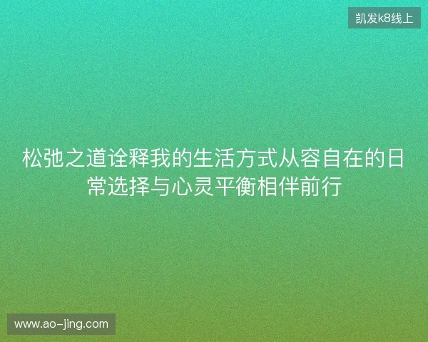 松弛之道诠释我的生活方式从容自在的日常选择与心灵平衡相伴前行