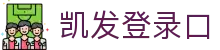 凯发·(中国)网站-AG旗舰厅